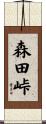森田峠 Scroll