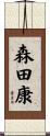 森田康 Scroll
