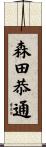 森田恭通 Scroll