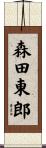 森田東郎 Scroll