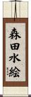 森田水絵 Scroll