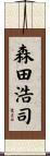 森田浩司 Scroll