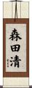 森田清 Scroll