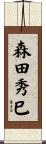 森田秀巳 Scroll