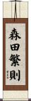森田繁則 Scroll