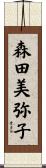 森田美弥子 Scroll