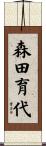 森田育代 Scroll