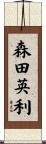 森田英利 Scroll