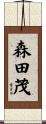 森田茂 Scroll