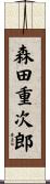 森田重次郎 Scroll