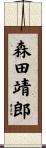 森田靖郎 Scroll