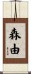 森由 Scroll