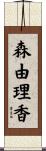 森由理香 Scroll