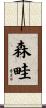森畦 Scroll