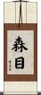 森目 Scroll