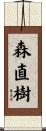 森直樹 Scroll