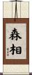 森相 Scroll