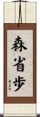 森省歩 Scroll