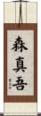 森真吾 Scroll