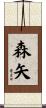 森矢 Scroll