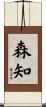 森知 Scroll