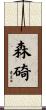 森碕 Scroll