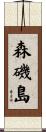 森磯島 Scroll