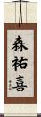 森祐喜 Scroll