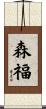 森福 Scroll