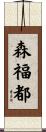森福都 Scroll