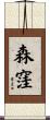 森窪 Scroll