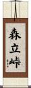 森立峠 Scroll