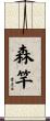 森竿 Scroll