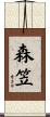 森笠 Scroll