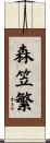 森笠繁 Scroll