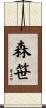 森笹 Scroll