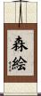 森絵 Scroll