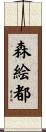 森絵都 Scroll