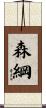 森綱 Scroll