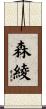 森綾 Scroll