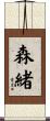森緒 Scroll