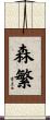 森繁 Scroll