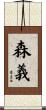 森義 Scroll