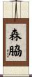 森脇 Scroll