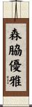 森脇優雅 Scroll