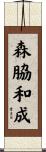 森脇和成 Scroll