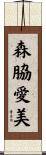 森脇愛美 Scroll