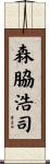 森脇浩司 Scroll