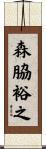 森脇裕之 Scroll