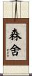森舍 Scroll